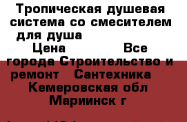 Тропическая душевая система со смесителем для душа Rush ST4235-40 › Цена ­ 11 701 - Все города Строительство и ремонт » Сантехника   . Кемеровская обл.,Мариинск г.
